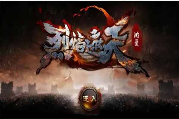 烈火遮天加盟