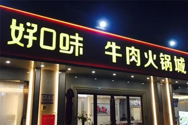 好口味牛肉火锅城