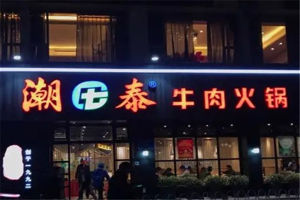 潮泰火锅店