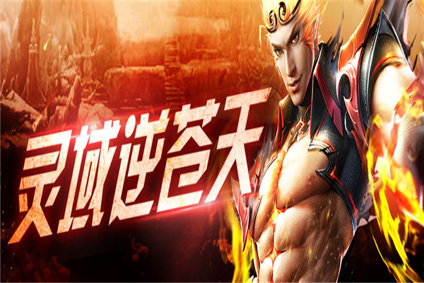 灵域仙尊加盟