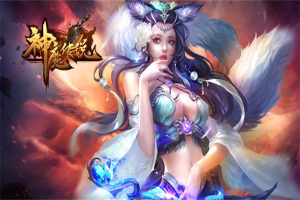 神魔传说