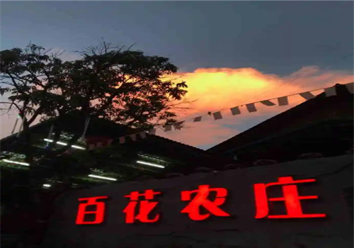 百花农庄