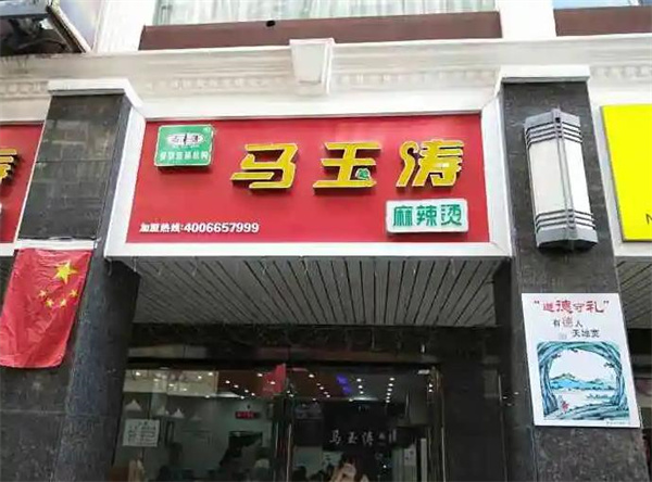 马玉涛麻辣烫