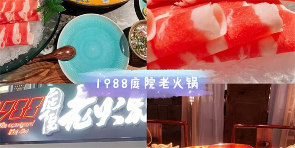 1988庭院老火锅