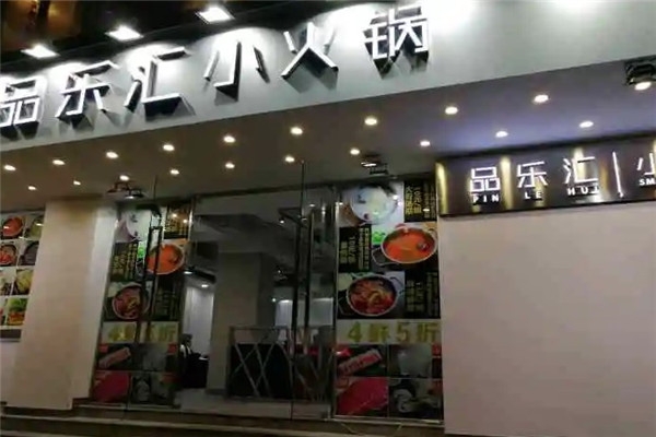 品乐汇小火锅