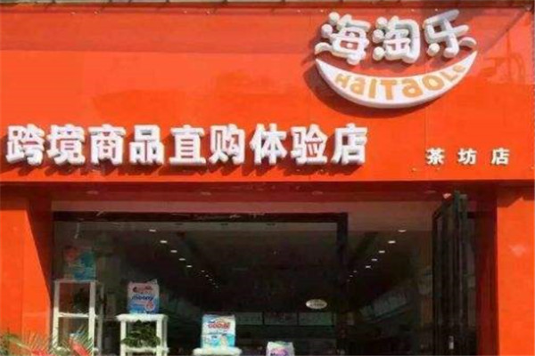 海淘乐加盟
