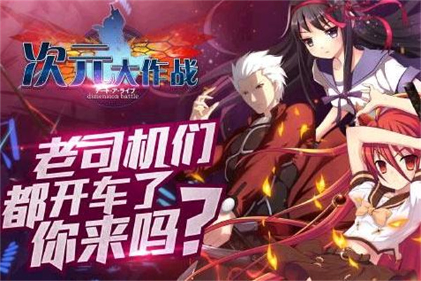 次元大作战