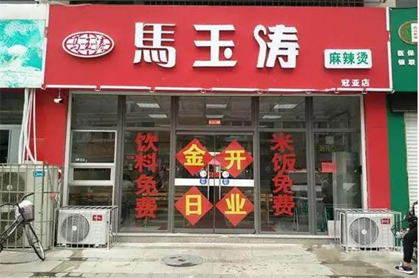 马玉涛麻辣烫