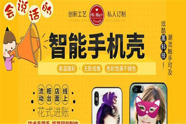 昵美创意手机壳加盟