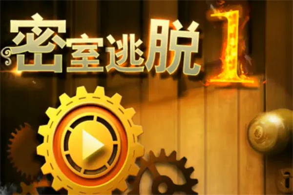密室逃脱1加盟