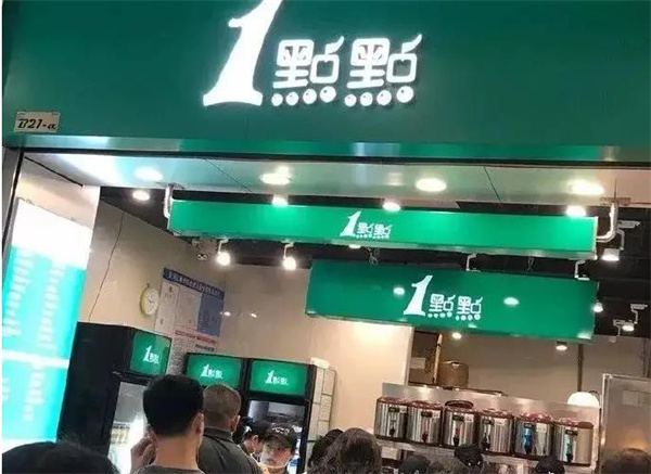1点点奶茶