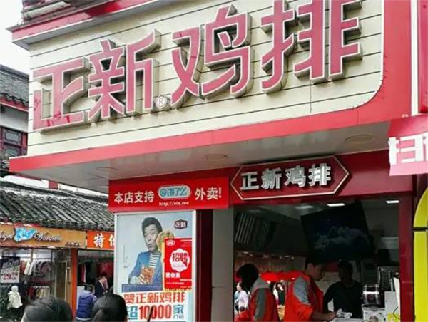 浓情正新鸡排