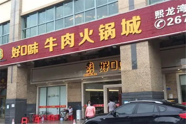 好口味牛肉火锅城