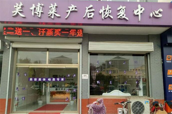 芙博莱产后恢复中心