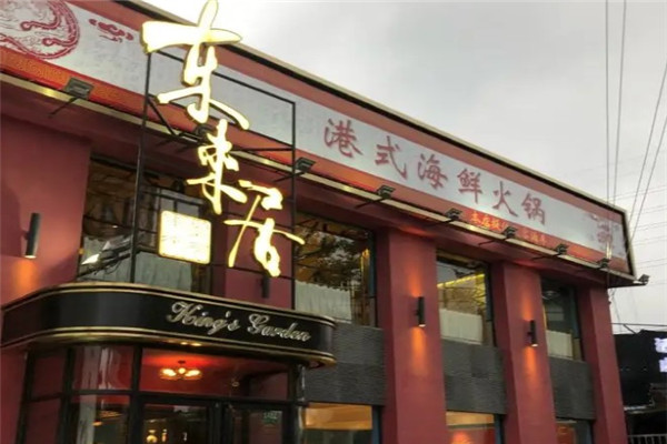 东来居火锅