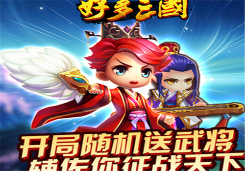 好多三国