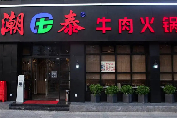 潮泰火锅店
