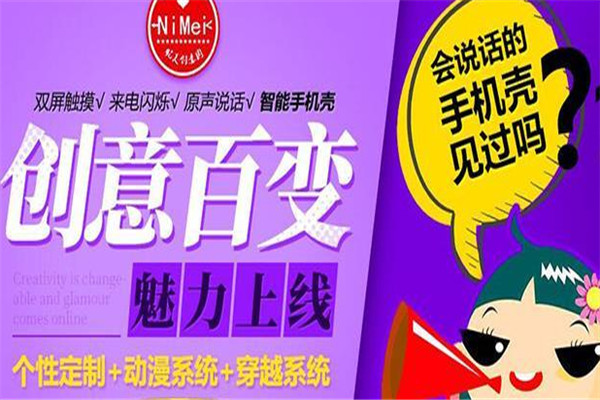 昵美创意手机壳加盟