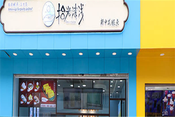 拾光清浅新中式糕点