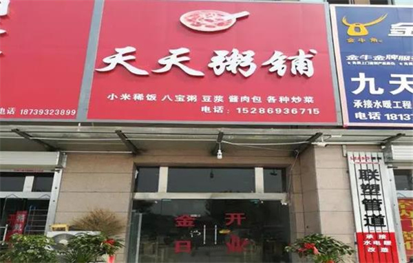天天粥铺