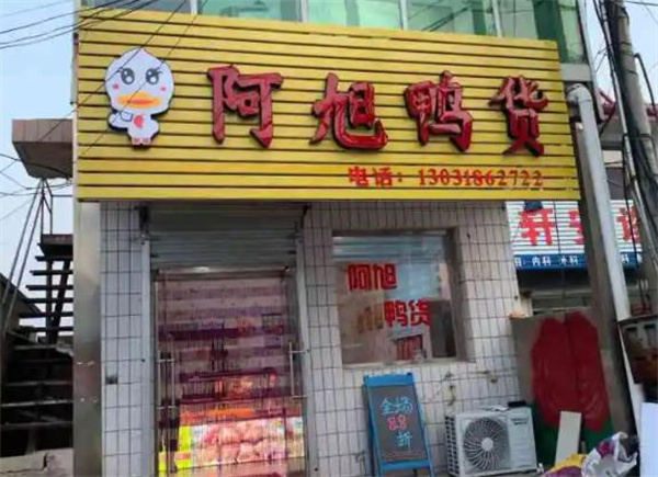 阿旭鸭货