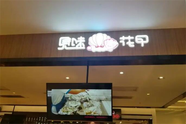 见味花甲
