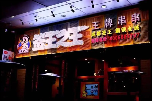 签王之王串串香