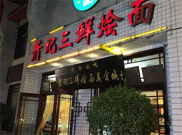 萧记烩面