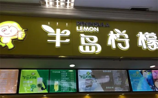 半岛柠檬饮品