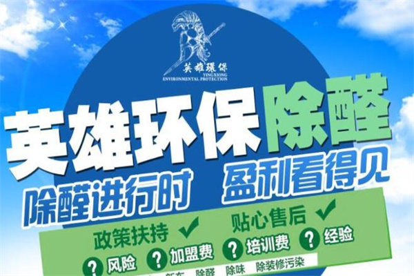 英雄环保加盟