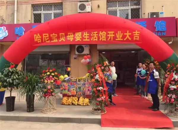 哈尼宝贝母婴生活馆