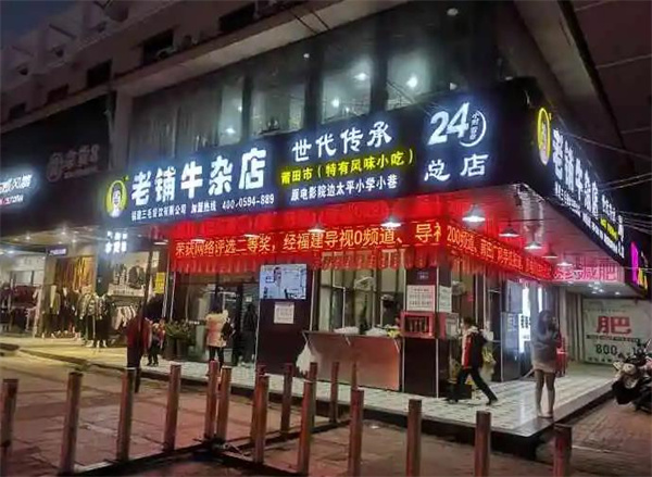 福闽老太太牛杂