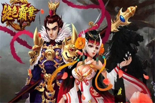 绝色霸业加盟