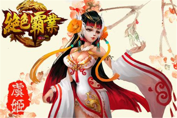 绝色霸业加盟