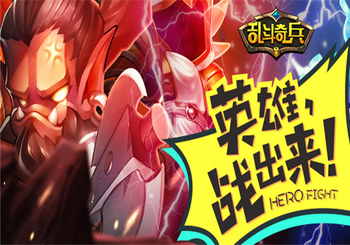乱斗奇兵