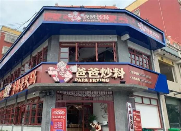 爸爸炒料牛排老火锅