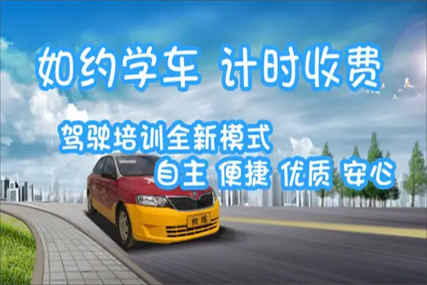 如约学车软件
