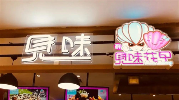 见味花甲