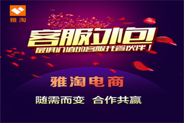 雅淘V客服加盟