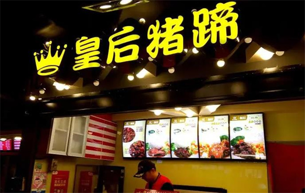 皇后猪蹄