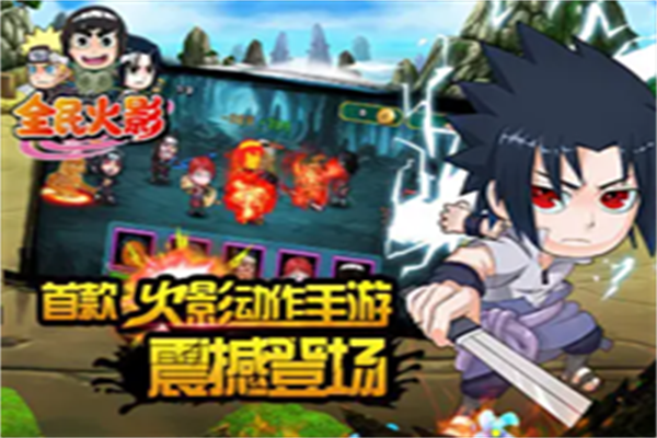 全民火影游戏