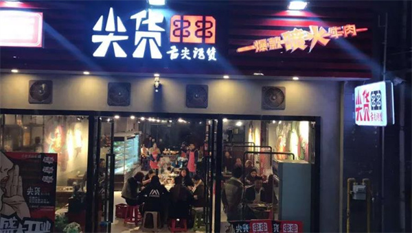 尖货串串火锅