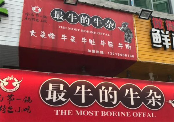 福闽老太太牛杂