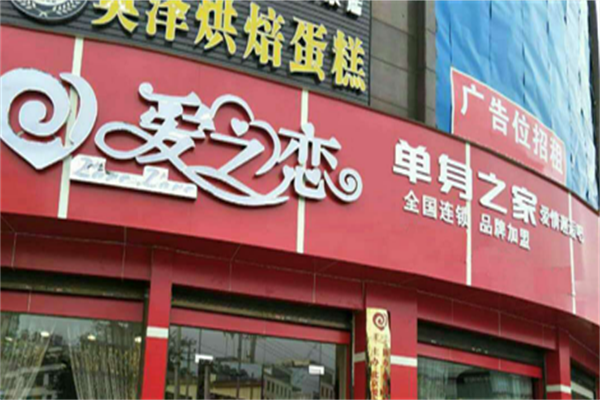 爱之恋加盟