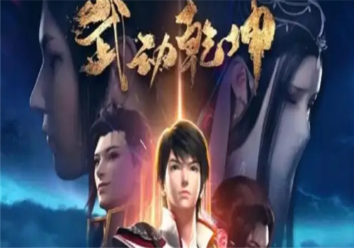 武动乾坤代理