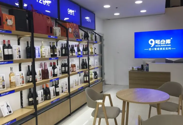 9号仓库红酒