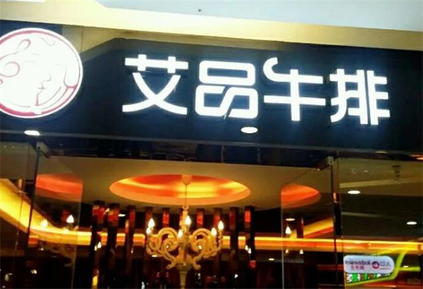 艾品牛排