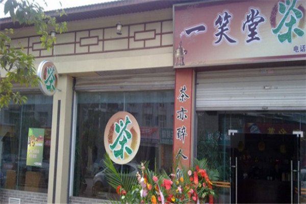 一笑堂茶叶加盟