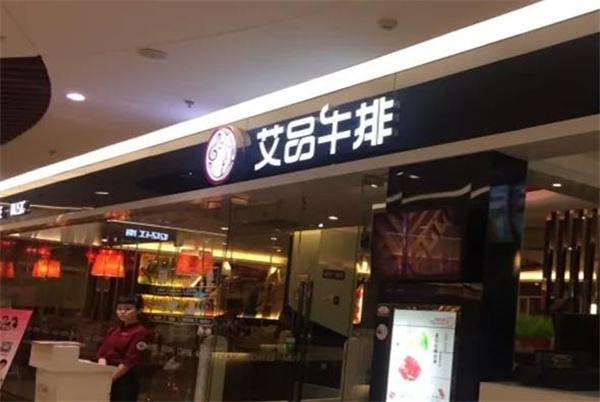 艾品牛排