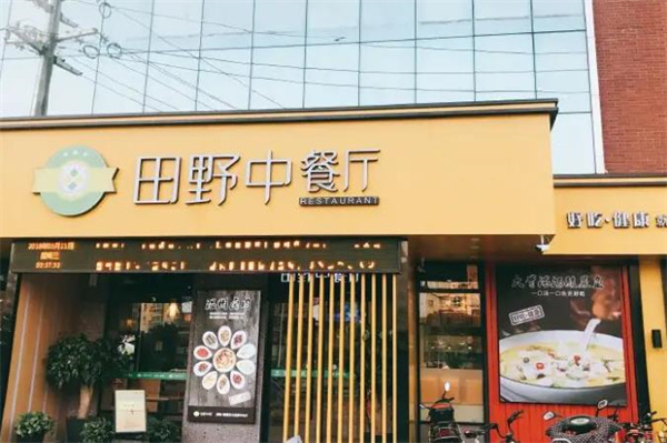 田野中餐厅
